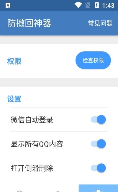 防撤回神器截图(3)