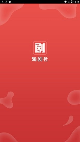 淘剧社截图(1)