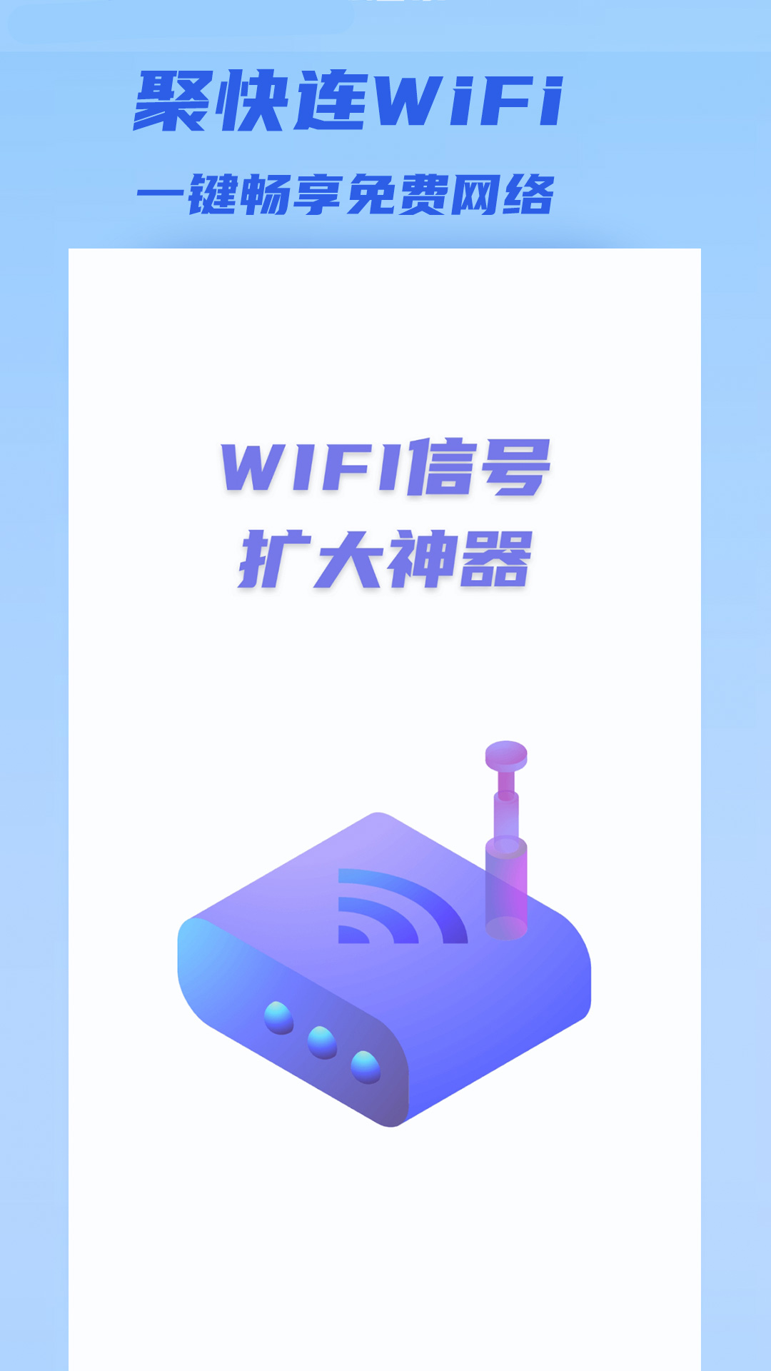 聚快连WiFi截图(1)