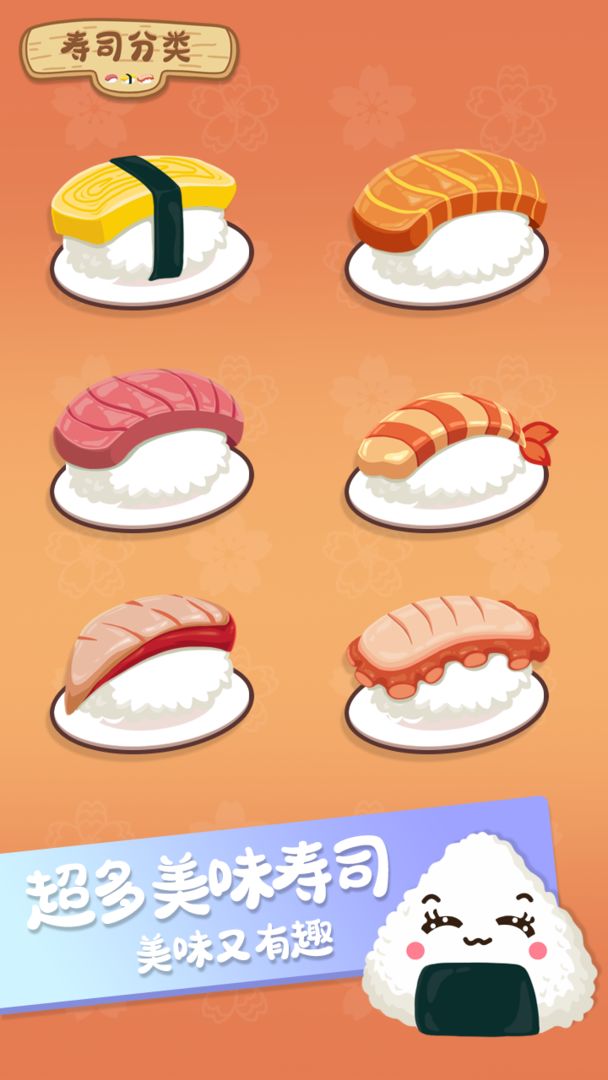 寿司分类截图(4)