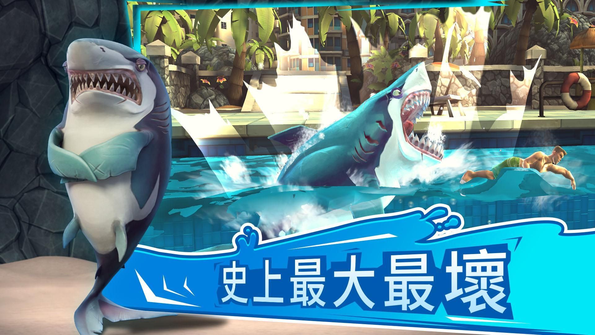 饥饿鲨世界中文版截图(2)