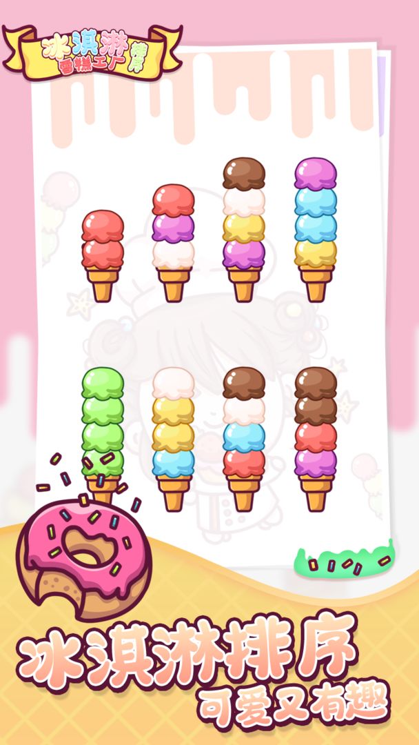 冰淇淋雪糕工厂排序截图(1)