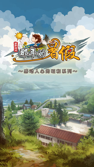 那年的暑假截图(2)
