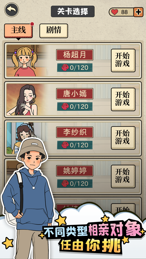 相亲那些事儿截图(3)