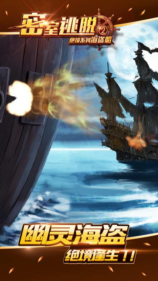 密室逃脱绝境系列2海盗船截图(2)