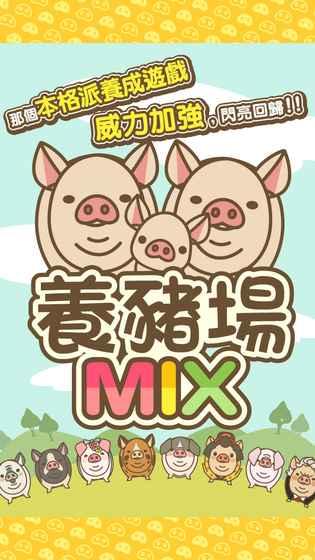 养猪场MIX截图(2)