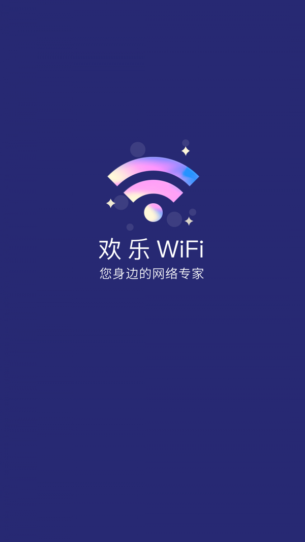 欢乐WiFi免费版截图(2)