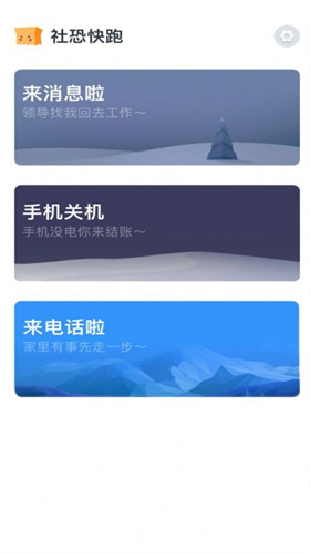 社恐快跑截图(1)