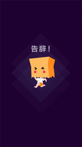 社恐快跑截图(3)