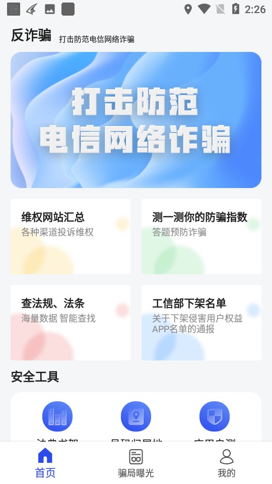 防诈骗维权宝截图(3)