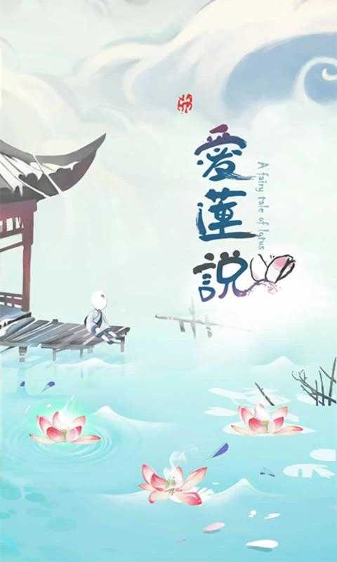 爱莲说截图(3)