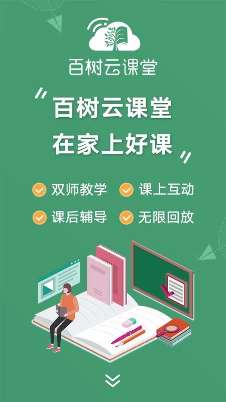 百树云课堂APP截图(1)