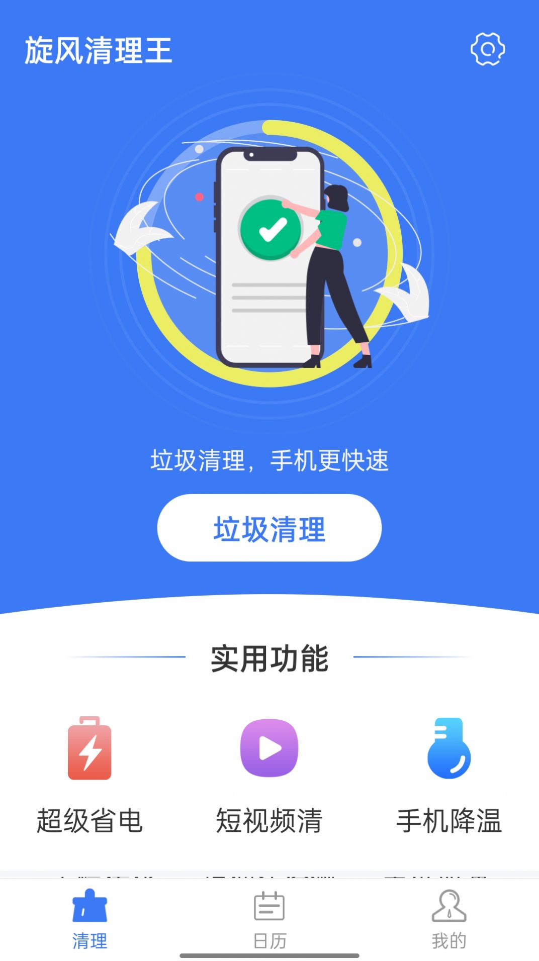 旋风清理王app截图(1)