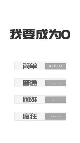 我想变成0截图(2)