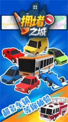 拥堵之城截图(2)