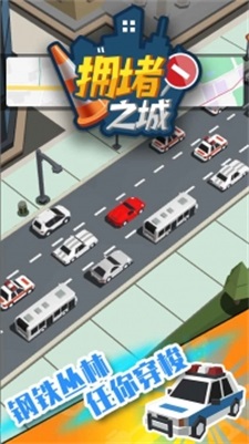 拥堵之城截图(4)