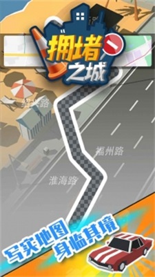 拥堵之城截图(3)