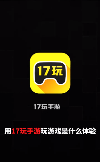 17玩手游盒子app截图(1)