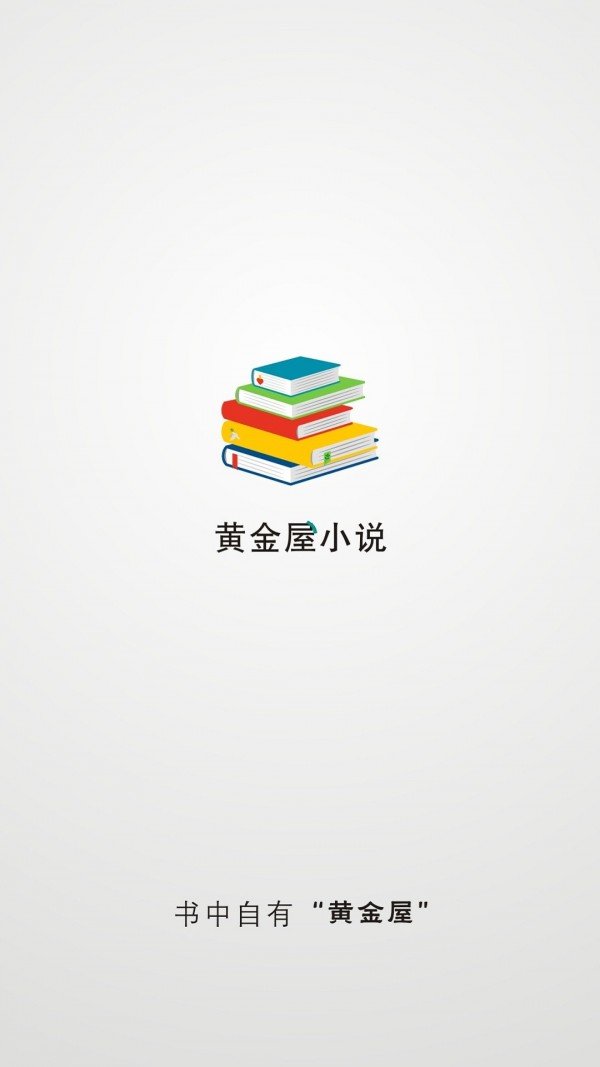 黄金屋小说app截图(1)