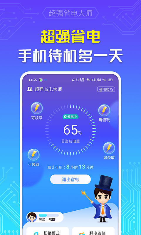 超强省电大师app截图(1)
