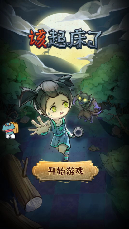 该起床了截图(2)