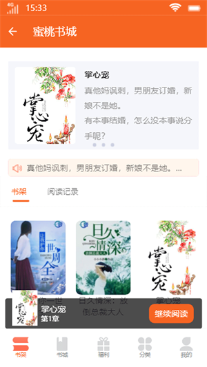 蜜桃书城免费小说app截图(2)