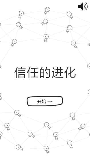 信任的进化截图(3)