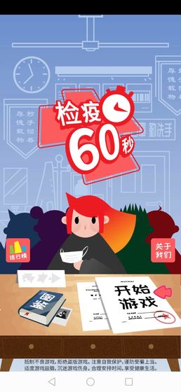 检疫60秒截图(1)
