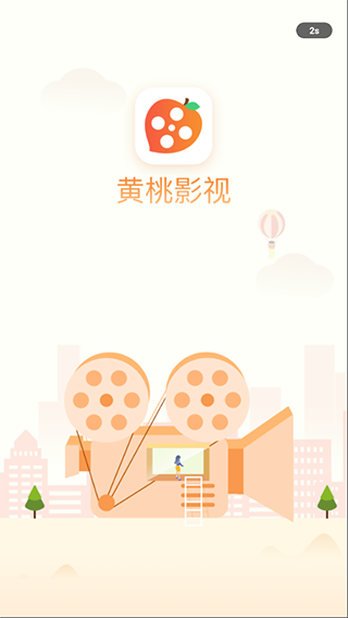 黄桃影视app最新安卓版截图(5)
