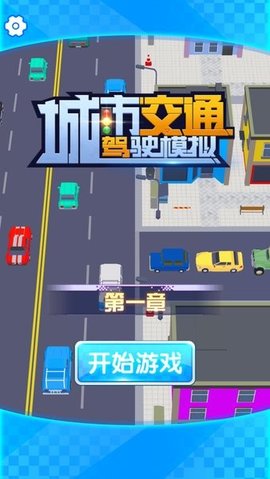城市交通驾驶模拟截图(2)