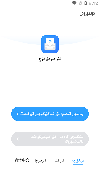 nur输入法手机版维吾尔语截图(1)