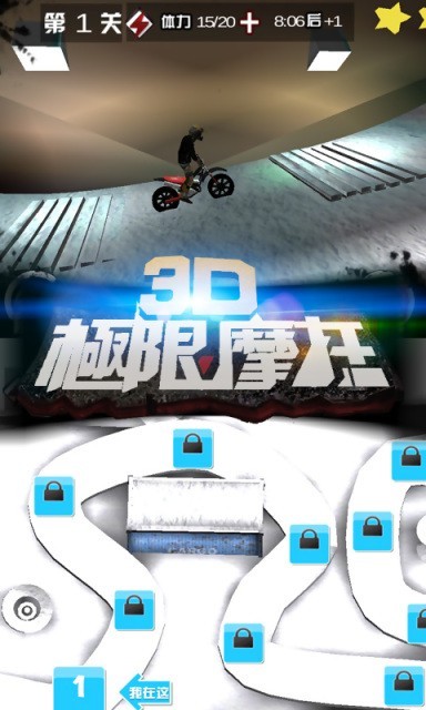 3D极限摩托截图(5)