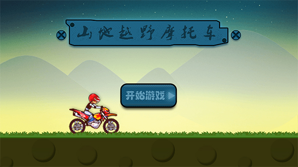 山地越野摩托车单机版截图(1)