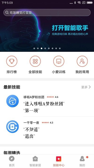 小爱音箱app下载最新截图(4)