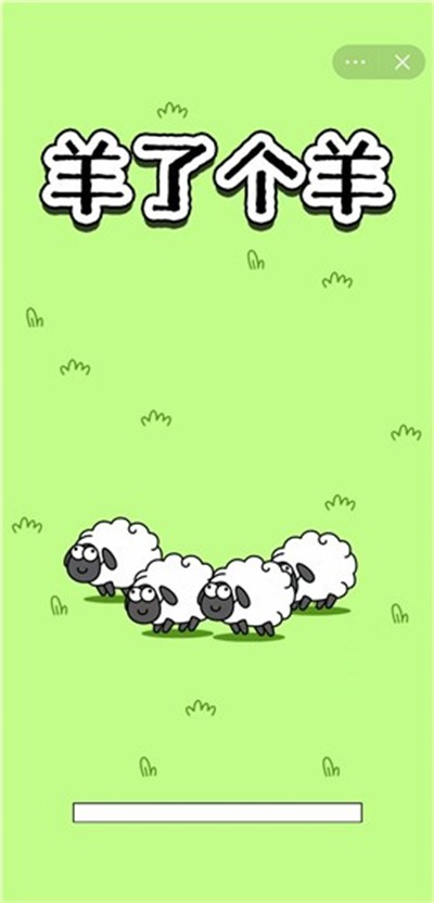 羊了个羊抖音版截图(1)
