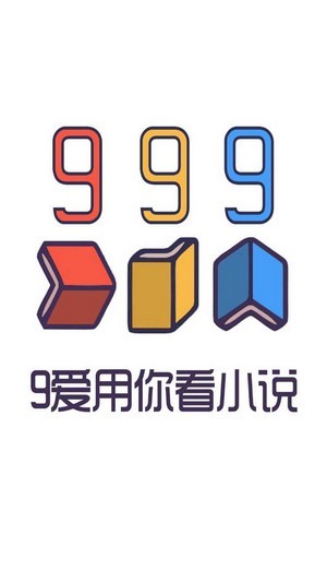 999小说app正版截图(3)