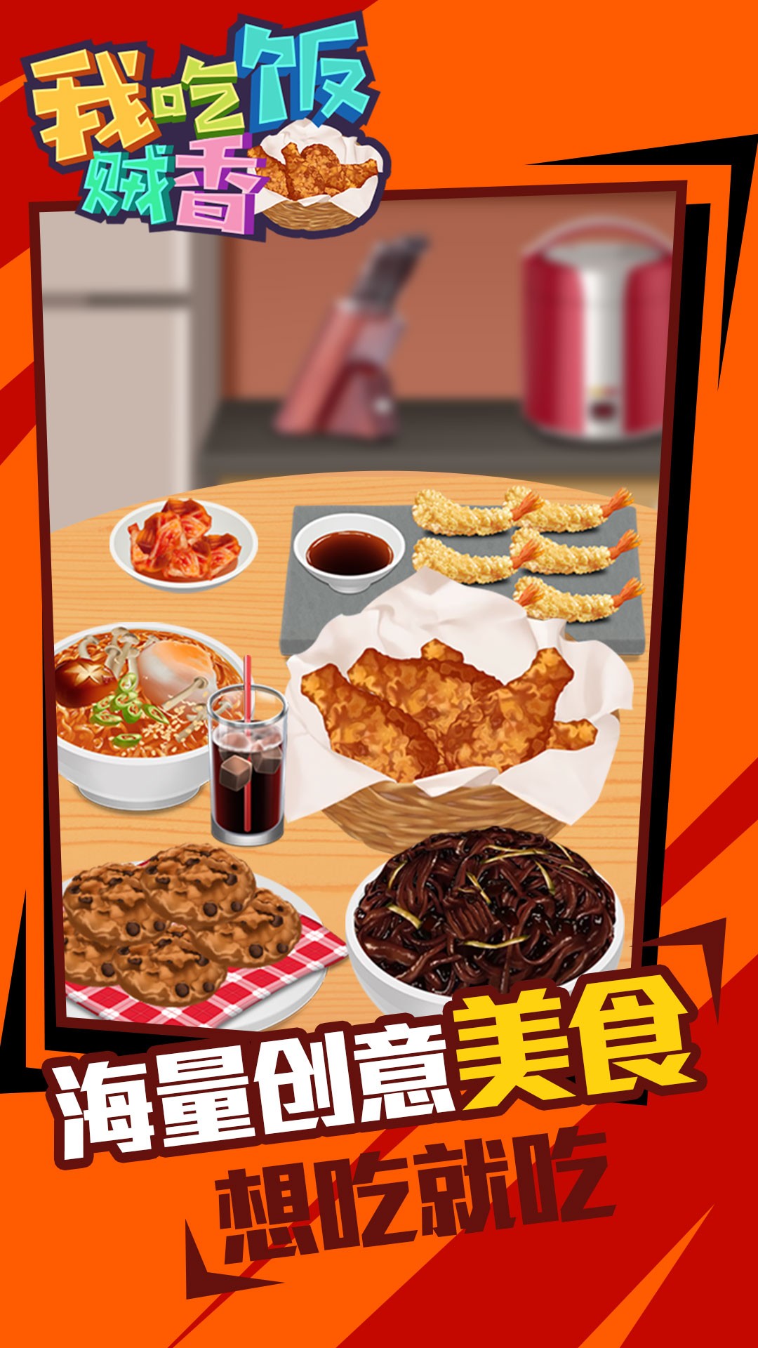 我吃饭贼香游戏下载中文截图(4)