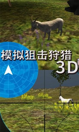 模拟狙击狩猎3D截图(2)