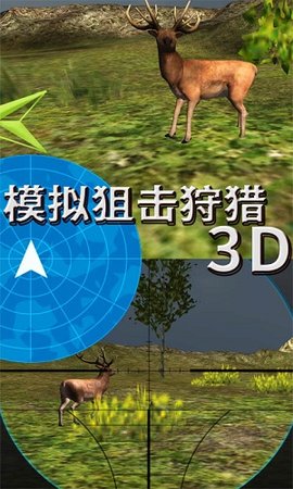模拟狙击狩猎3D截图(4)