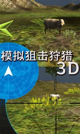 模拟狙击狩猎3D截图(3)