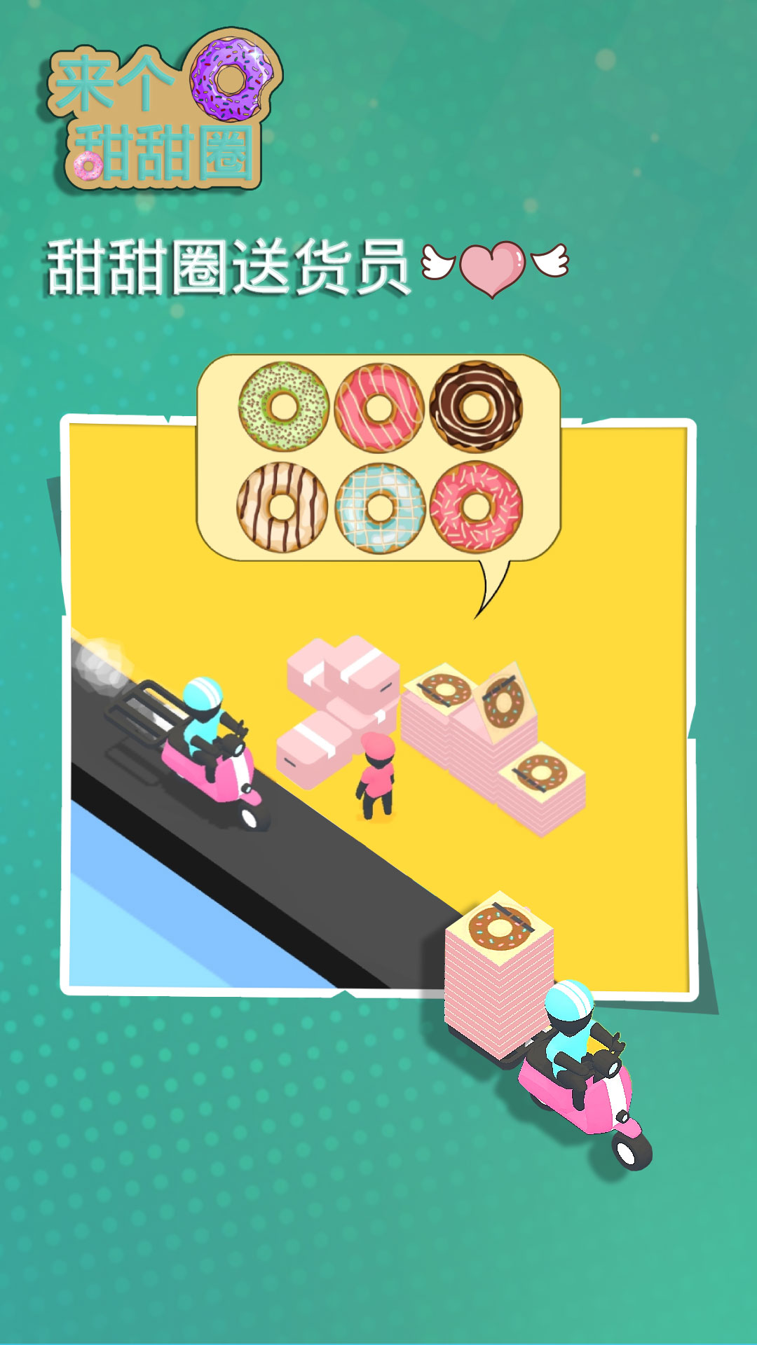 来个甜甜圈截图(3)