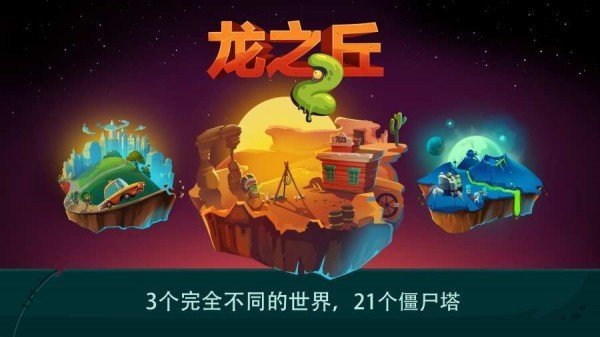 龙之丘2截图(3)