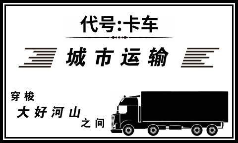 代号：卡车截图(3)