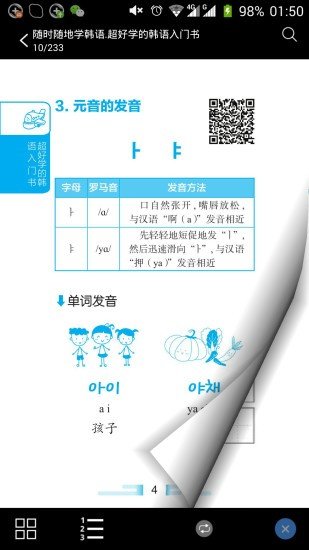 超好学韩语入门书截图(1)