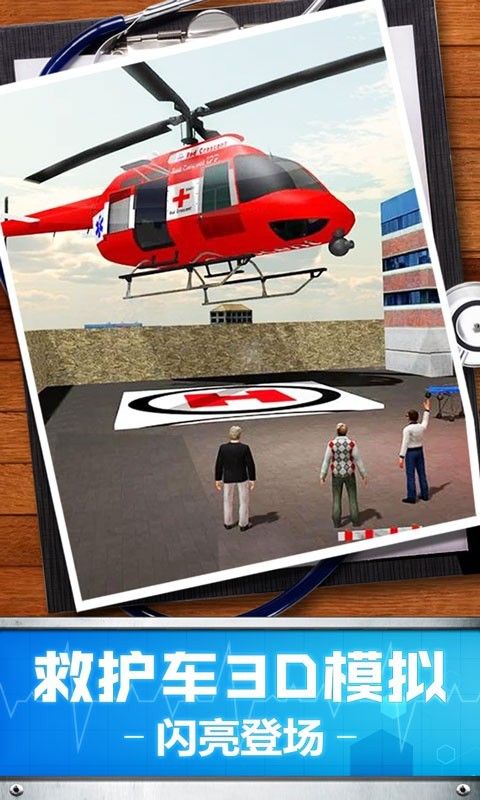 救护车3D模拟截图(2)