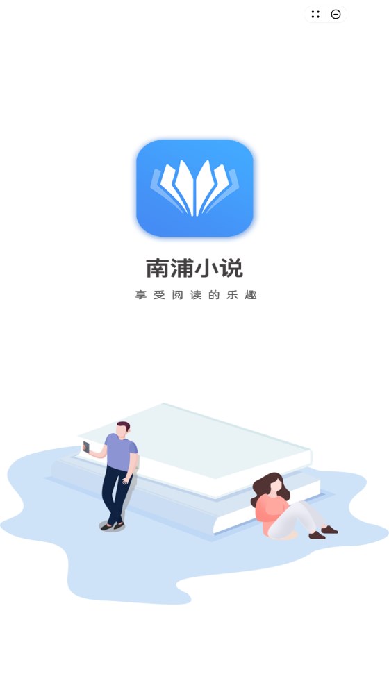 南浦小说app2023最新版截图(2)