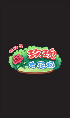 玫瑰大花场截图(1)