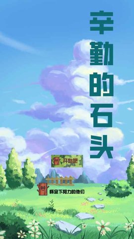 辛勤的石头截图(2)