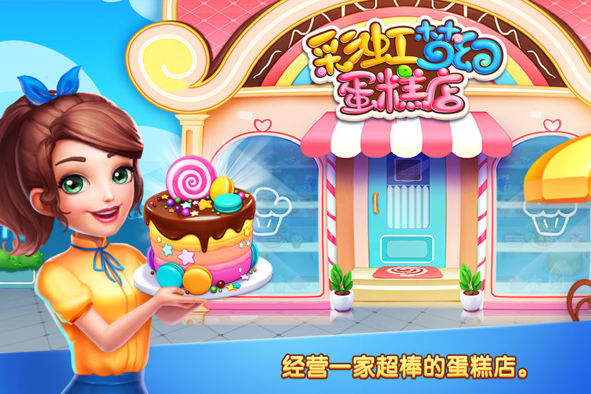 彩虹梦幻蛋糕店截图(3)