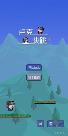 卢克快跳截图(2)